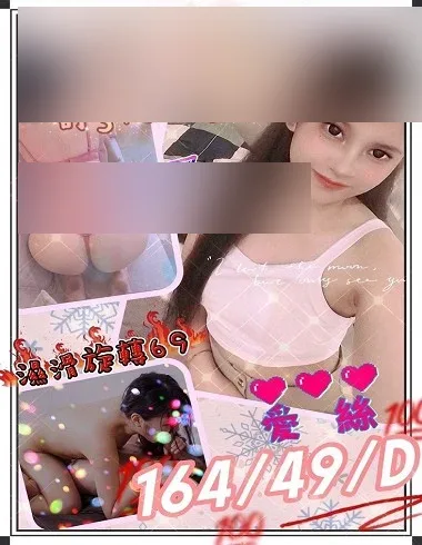 愛絲 宜蘭縣 24歲 D罩杯