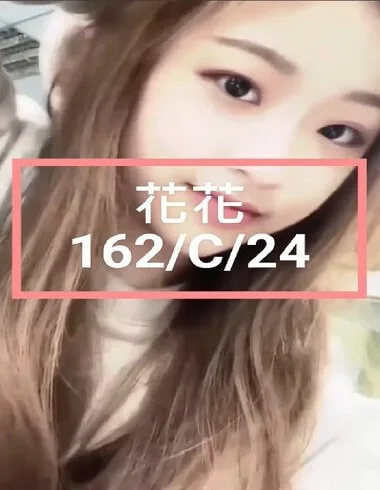 花花 台北市 24歲 C罩杯