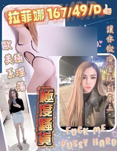 拉菲娜 花蓮縣 24歲 D罩杯