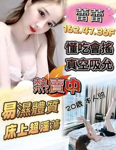 蕾蕾 台南市 20歲 F罩杯