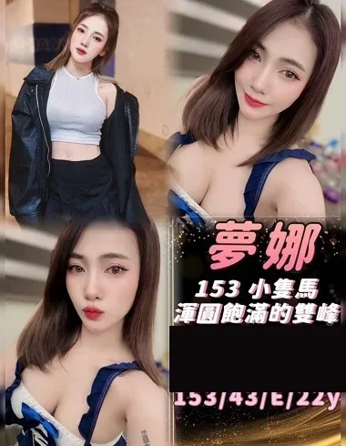 夢娜 基隆市 22歲 E罩杯