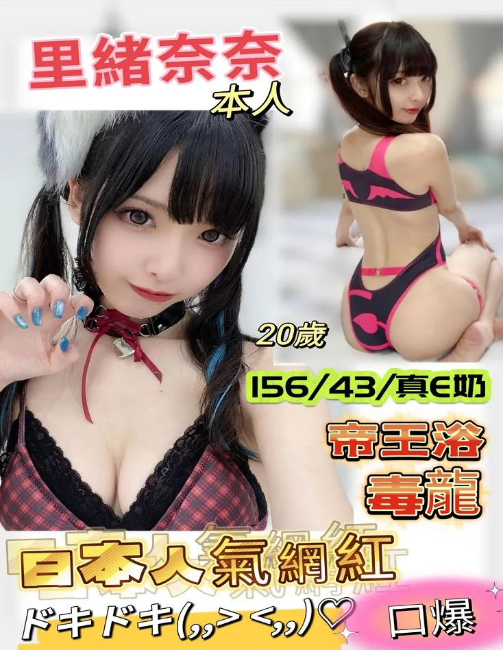 里緒奈奈 台南市 20歲 E罩杯