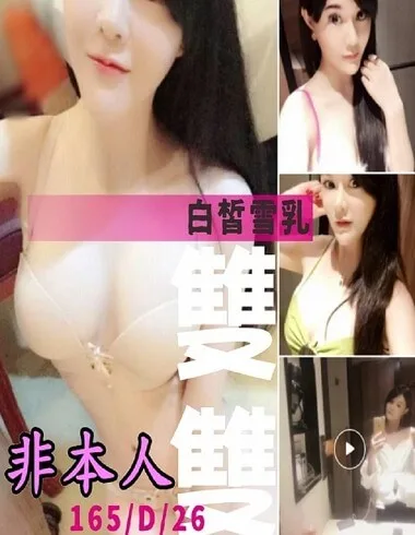 雙雙 新北市 26歲 D罩杯