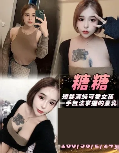 糖糖 基隆市 24歲 E罩杯