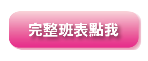 完整班表